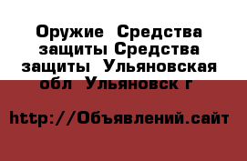 Оружие. Средства защиты Средства защиты. Ульяновская обл.,Ульяновск г.